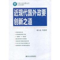 正版新书]近现代国外政要创新之道杨玉成9787503547546