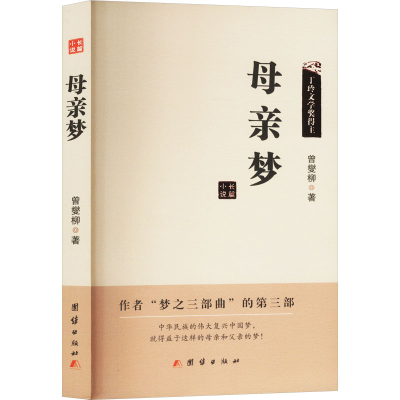 正版新书]母亲梦曾燮柳 著9787523411414