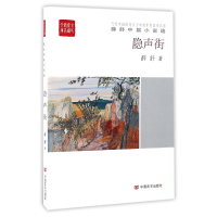 音像隐声街(薛舒中篇小说选)/全民阅读精品文库薛舒