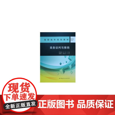 商务谈判与推销 郑志慧陈宏 中国建筑工业出版社 正版书籍