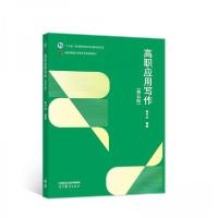 正版新书]高职应用写作(第五5版)杨文丰 著9787040573091