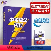 中考语法闪过 初中通用 [正版]2022版 初中英语中考语法闪过考考点词汇闪过七八九年级英语语法知识大全中考英语单词词汇