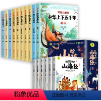 [全16册]山下五千年+写给孩子的山海经 [正版]彩绘注音版12册 中华上下五千年小学生版书全套写给儿童文学中国青少年历