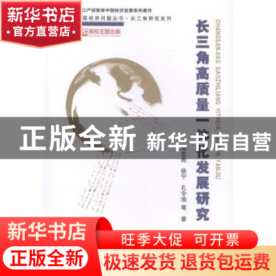 正版 长三角高质量一体化发展研究 刘志彪 中国人民大学出版社 97