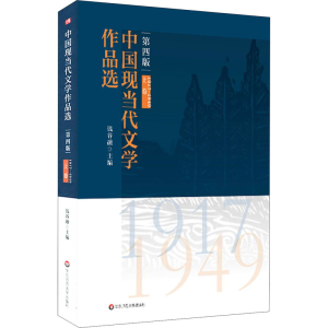 [M]中国现当代文学作品选 上卷 1917-1949 第4版-9787576002355