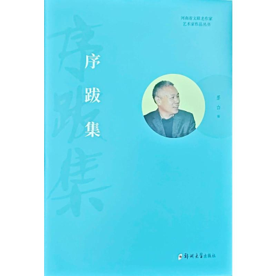 正版新书]序跋集墨白 著9787577310695