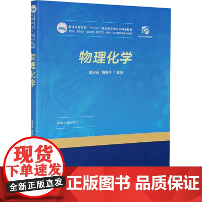 物理化学 魏泽英,姚惠琴 编 大学教材大中专 正版图书籍 华中科技大学出版社