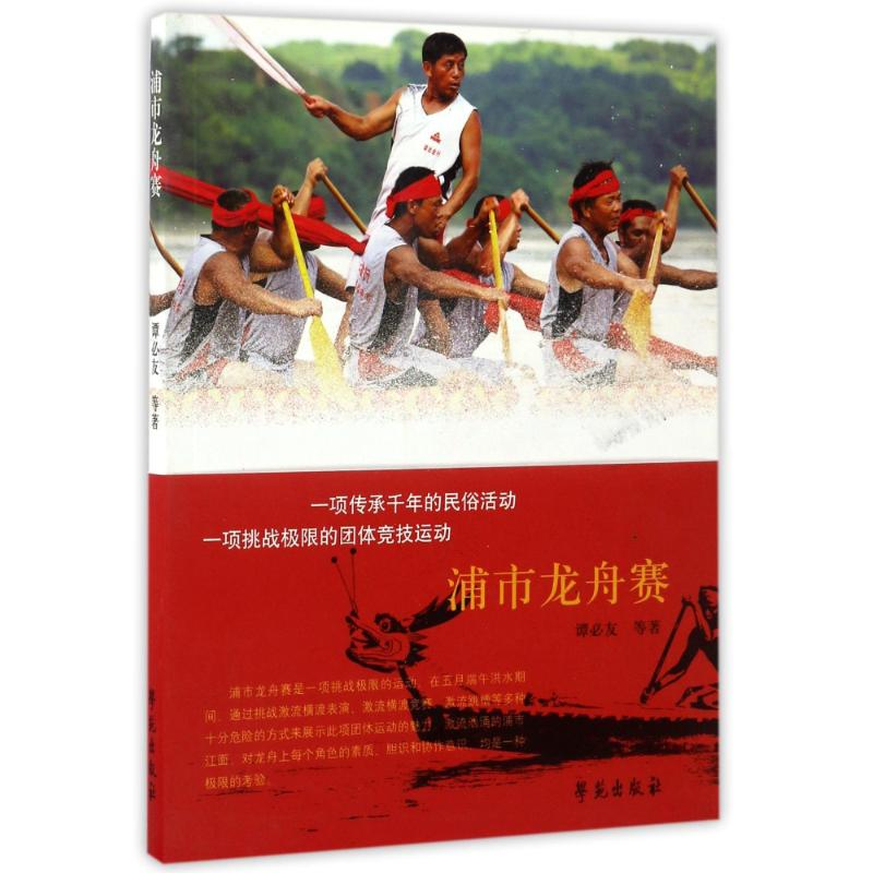 正版新书]浦市龙舟赛谭必友9787507749977