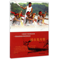正版新书]浦市龙舟赛谭必友9787507749977