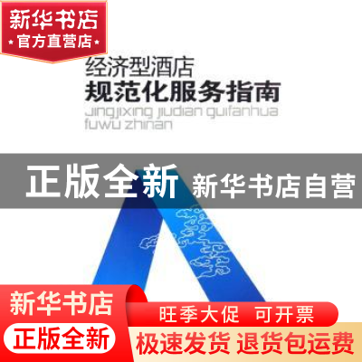 正版 经济型酒店规范化服务指南 赵永秀主编 中国时代经济出版社