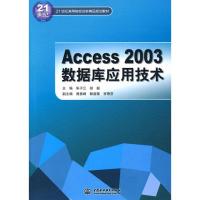 正版新书]Access2003数据库应用技术(21世纪高等院校创新精品规