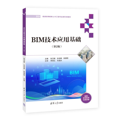 正版新书]BIM技术应用基础(第2版)张玉琢,孙佳琳,陈慧铭 著978