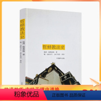 [正版] 哲蚌教法史 格西·根登洛珠 著,嘎·达哇才让,次仁央宗 译 中国藏学出版社