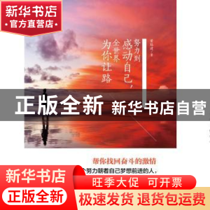 正版 努力到感动自己,全世界为你让路 黄路建 中华工商联合出版