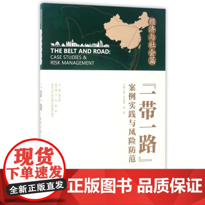 一带一路案例实践与风险防范(经济与社会篇)