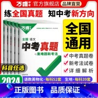 [数学] 全国通用 [正版]2024新版真题卷全套全国2023精选汇编52套语文数学英语物理化学生物地理四轮总复习初二初