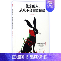 [正版] 成功励志书籍 的人,从来不会输给情绪 剑圣喵大师著 李尚龙亲笔作序 古典鼎力 励志书籍 情商 情绪管理书籍