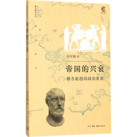 正版新书]帝国的兴衰:修昔底德的政治世界任军锋9787108059840