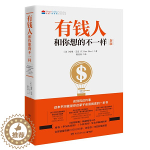[醉染正版]有钱人和你想的不一样正版 哈维艾克 纽约时报财富进阶宝典成功心理学通俗读物 正版成功励志书籍