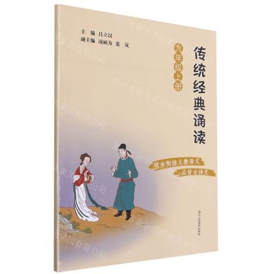 [N]传统经典诵读(9上)-9787534089374