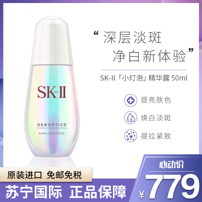 人称小灯泡-SK-II肌因光蕴环采钻白精华露50毫升SK2/SKII美之匙小灯泡精华液紧肤淡皱保湿补水净白神器