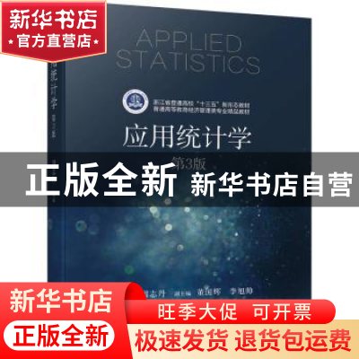 正版 应用统计学 周志丹主编 机械工业出版社 9787111717256 书籍