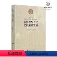 [正版] 基督教与当代中国道德建构 李灵魏德东主编 宗教文化出版社204页