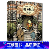 柳林风声 [正版]柳林风声 新版 精装典藏全译本 三四五六年级小学生课外阅读书籍世界经典名著寒暑假书目青少年 书籍