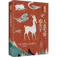 正版新书]人生无意读庄子陈可抒|责编:徐樟9787559644329