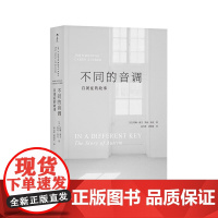 不同的音调 自闭症的故事 约翰 唐文 等著 心理咨询与 心理学书籍
