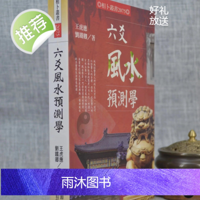 正版 六爻预测学 王虎应,刘铁卿 进源