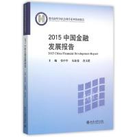 正版新书]2015中国金融发展报告(教育部哲学社会科学系列发展报