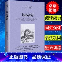 [正版] 双语版 地心游记 凡尔纳 读名著学英语 英文原版原著+中文版 中英文英汉互译对照图书 经典名著原着 学生英语