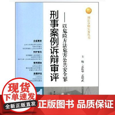 正版 刑事案例诉辩审评以危险方法危害公共安全罪 孟庆华,孟昭武 主编 中国检察出版社 9787510207969