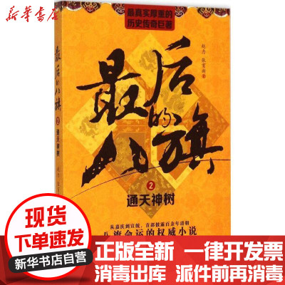 新华书店-正版最后的八旗（2）（通天神树）赵力当代世界出版社9787509010273书籍