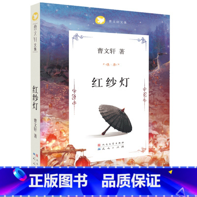 红纱灯 [正版]红纱灯 山羊不吃天堂草作者曹文轩文集系列8-9-10-12-15岁小学生青少年课外必读阅读书籍四五六年级