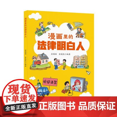 漫画里的法律明白人 9787556134861 湖南人民出版社 佘国满 佘俊凯 2025-01