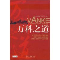 正版新书]万科之道决策資源房地产研究中心9787508610801