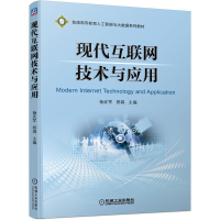 正版新书]现代互联网技术与应用杨武军 郭娟9787111694656