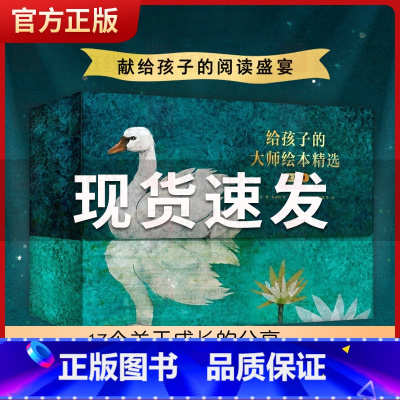 [正版]给孩子的大师绘本套装精选全集17册遇见美好绘本馆2-3-4-5-6-7周岁露易丝格雷格著出版社童书 书籍国外获奖