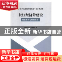 正版 长江经济带建设 中国政策研究网编辑组编 中国言实出版社 97