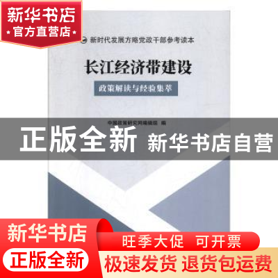 正版 长江经济带建设 中国政策研究网编辑组编 中国言实出版社 97