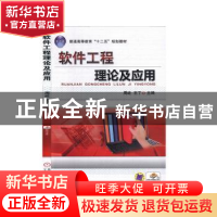正版 软件工程理论及应用 周屹,王丁 机械工业出版社 97871114640