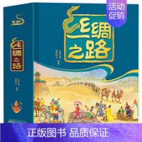 丝绸之路立体书 [正版]丝绸之路立体书 广角航拍全景立体书儿童3d立体书翻翻书儿童启蒙认知绘本丝绸之路一部全新的世界史传