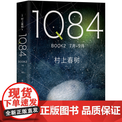 1Q84 BOOK 2(7月-9月) 村上春树 南海出版公司 正版书籍