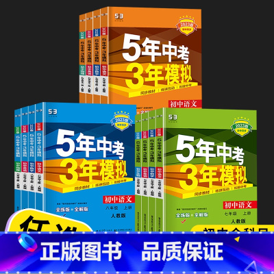 历史 人教版 七年级上 [正版]2023新版曲一线五年中考三年模拟语文英语数学科学人教版浙教版九年级初三上册下册同步练习