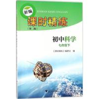 正版新书]新编课时精练(第2版)(初中科学7年级.下)《课时精