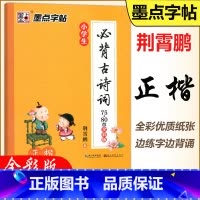 语文 小学通用 [正版] 墨点字帖 小学生必背古诗词75+80首正楷全彩版荆霄鹏小学一二三四五六年级古诗词练习字帖初