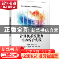 正版 计算机系统能力培养综合实践 编者:胡迪青//邵志远|责编:张