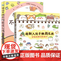 萌新入坑手账简笔画+我的手绘不可能这么萌 萌系手帐插画教程 画画入门自学零基础学绘画书籍手绘本临摹教程铅笔画书初学者画册